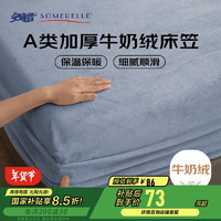 SOMERELLE 安睡宝 牛奶绒床笠单件 150*200cm 浅蓝