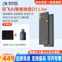 科大讯飞 iFLYTEK AI智能键盘D1lite 机械键盘 三模连接无线键盘 语音打字