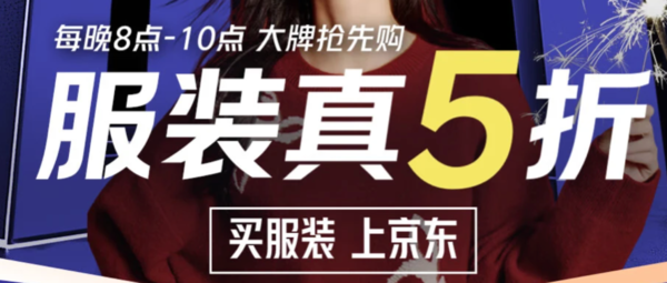 促销活动：京东 童装 服装真5折会场