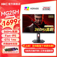 HKC 惠科 神盾24.5英寸 360HZ IPS 电竞吃鸡显示器HDR400升降旋转电脑屏幕 MG25H MG25H/24.5英/360H/IPS/升降旋转