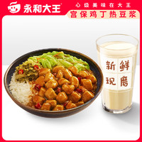 永和大王 宫保鸡丁豆浆2件套 限到店 JC331