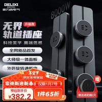 DELIXI 德力西 无界轨插 轨道插座 80厘米+4五孔 玄铁灰