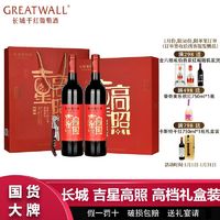 百亿补贴：GREATWALL 长城吉星干红葡萄酒750ml*2瓶红酒高档礼盒装过节送礼有面子正品