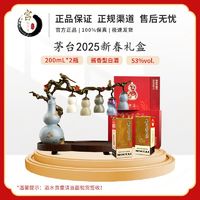 茅台 MOUTAI 2025年 新春纳福季 53度200ml*2瓶 酱香型白酒 茅台新春礼盒