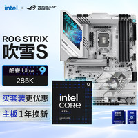 ROG 玩家国度 STRIX Z890-A GAMING WIFI S吹雪主板+U9 285K套装