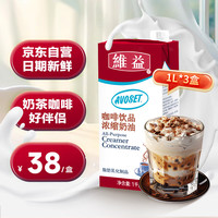 维益 1L*3盒 咖啡奶茶伴侣   咖啡饮品浓缩奶油早餐奶烘焙配料