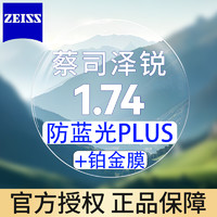 ZEISS 蔡司 泽锐1.74防蓝光 近视镜片钻立方膜2片装+送原厂加工或送镜框