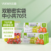 云蕾 密封袋食品保鲜袋一次性冰箱收纳袋辅食密实袋加厚可重复中小70只