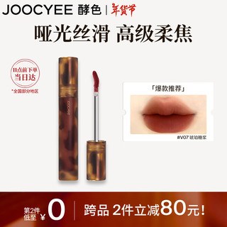 酵色 Joocyee 琥珀系列哑光唇釉 #V07琥珀糖浆 3.3g