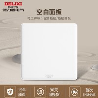 DELIXI 德力西 CD815系列 空白面板 白色