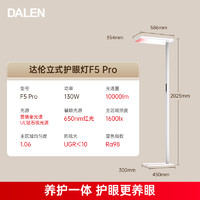 DALEN 达伦 F5Pro 护眼立式台灯 100W-300W 可调节色温 达伦护眼大路灯