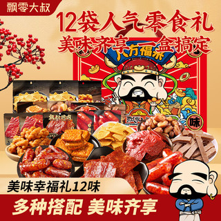 飘零大叔零食大礼包猪肉脯休闲食品精美礼盒佳品年货节 12味称心好味礼盒854g