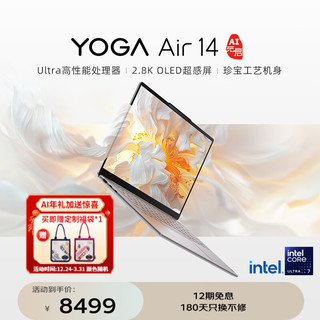 联想 Lenovo YOGA Air  AI元启 轻薄笔记本电脑 120Hz Air 14】Ultra7 32G 1T 浅海贝