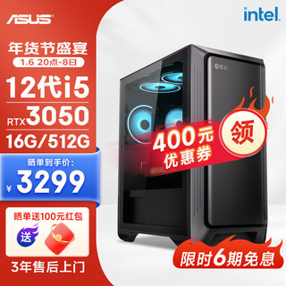 华硕 ASUS 全家桶12代I5 12400F/RTX3050/16G/512G/电竞游戏台式电脑主机组装电脑整机diy组装机