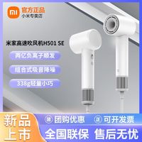 百亿补贴：Xiaomi 小米 米家高速吹风机H501SE小巧迷你便携高速快干恒温负离子降噪