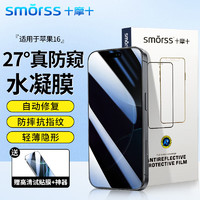 Smorss 苹果16/15防窥水凝膜iPhone16/15手机膜非钢化高清防偷窥全屏无边抗指纹防摔保护