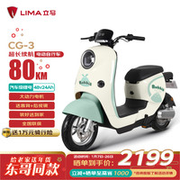 LIMA 立马电动车 立马电动自行车80公里长续航电动车CG-3锂电池48V24Ah新国标电瓶车免驾照骑行上班代步小电驴千代绿