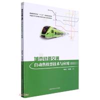 城市轨道交通自动售检票技术与应用