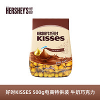 88VIP：HERSHEY'S 好时 官方旗舰店进口kisses牛奶巧克力儿童零食结婚庆喜糖果500g