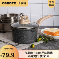 CaROTE 卡罗特 麦饭石不粘锅小奶锅家用宝宝辅食锅婴儿锅汤锅电磁炉泡面锅 18cm加高款 带盖（约2.3L）