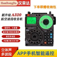 hanrongda 汉荣达 A320航空波段收音机