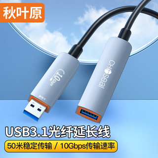 秋叶原 光纤USB3.1公对母延长线发烧级高速数据连接打印机监控视频摄像头加长线20米QS587