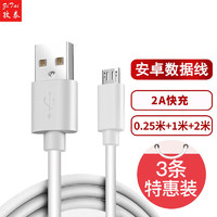 孜泰 安卓数据线华为小米手机充电器线2A快充 荣耀/oppo/Micro USB电源线 0.25米+1米+2米 白