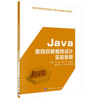 Java面向对象程序设计实验教程  新旧版次封面随机发货