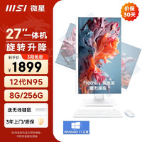 MSI 微星 27英寸一体机台式电脑（N95 8G 256G WiFi6 旋转升降 白色）商用办公全套主机+显示器