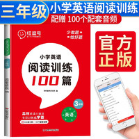 新版小学英语阅读训练100篇三年级上册 阅读理解词汇积累 听读结合 思维新题 全文翻译 梯度训练