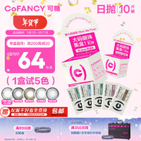 COFANCY 可糖 彩色隐形眼镜日抛