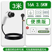 宁点 3.5KW/16A便携充电枪3米(免地线4档可调）+转接头+收纳包