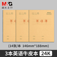 M&G 晨光 24k-英语本/3本装