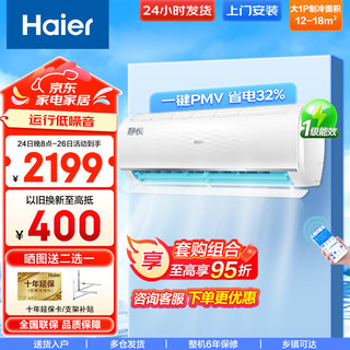 Haier 海尔 空调挂机 静悦 大1匹/1.5匹变频冷暖一级/三级/五级能效 卧室壁挂式空调挂机 空调套装  大1匹 一级能效 静悦空调节能30%