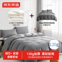 【被芯+被套】 大白被冬季7斤+120g悦柔被套 2x2.3米 科技灰 被芯+悦柔被套 (科技灰)