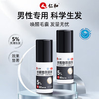 仁和 米诺地尔搽剂60ml*2瓶/盒 5%浓度男性防脱育发液