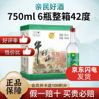牛栏山二锅头陈酿白牛二浓香风格 42度 750mL 6瓶 1斤半整箱装