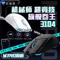 百亿补贴：MACHENIKE 机械师 M7pro3104无线鼠标电竞游戏办公双模lol可充电高端轻量化