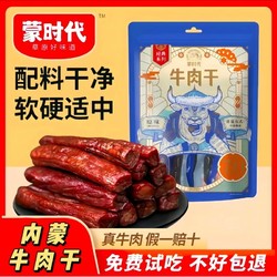 蒙时代 内蒙古风干牛肉干 500g 原味