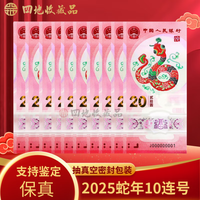 四地藏品 2025乙巳蛇年生肖纪念币钞 第二轮生肖纪念币 蛇钞 十连号(号)
