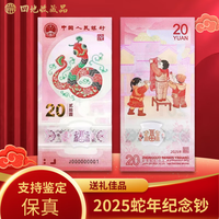 四地藏品 2025乙巳蛇年生肖纪念币钞 第二轮生肖纪念币 蛇钞 单张(号)