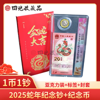四地藏品 2025乙巳蛇年生肖纪念币钞 第二轮生肖纪念币 2025蛇年1币1钞(亚克力)号