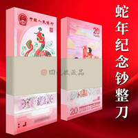 四地藏品 2025乙巳蛇年生肖纪念币钞 第二轮生肖纪念币 蛇钞 标准百联(号)