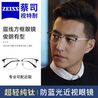 ZEISS 蔡司 视特耐1.67防蓝光镜片*2片+眼镜架一副多款可选