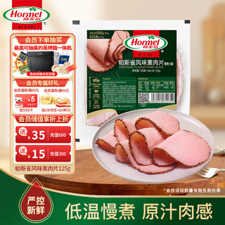 荷美尔（Hormel）经典帕斯雀风味熏肉片125g 早餐三明治烧烤食材