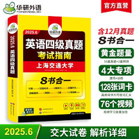 华研外语 备考2024.6 上海交大英语四级真题 考试指南 八书合一 10套真题试卷+2套预测+英语四级听