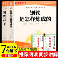 骆驼祥子和钢铁是怎么样炼成的原著正版七年级下册人教版初中教材配套课外阅读课外书（全2册）人民教育出版社人教版配套阅读 无删减完整版