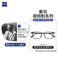 ZEISS 蔡司 视特耐1.60防蓝光镜片*2片+多款时尚镜架任选（附带原厂包装）