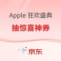 今日必买：Apple 狂欢盛典会场 | 抽Apple产品惊喜神券