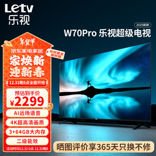 乐视 TV70英寸 W70Pro 3+64GB 二级能效换新补贴 4K超高清全面屏 AI远场语音 智能游戏液晶电视机D70CUCHN